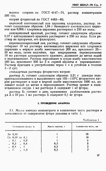 Страница 2 ГОСТ 22221.7-76