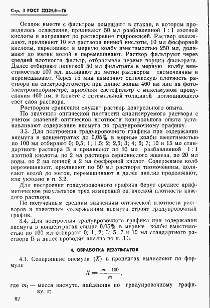 Страница 3 ГОСТ 22221.8-76