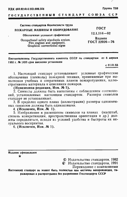 Страница 2 ГОСТ 12.1.114-82