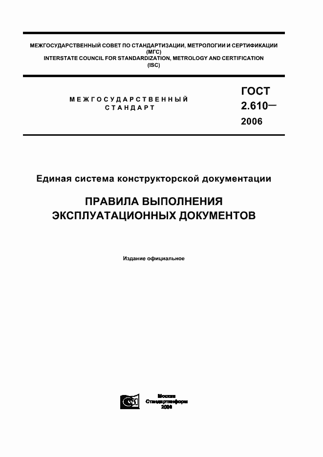 Страница 1 ГОСТ 2.610-2006