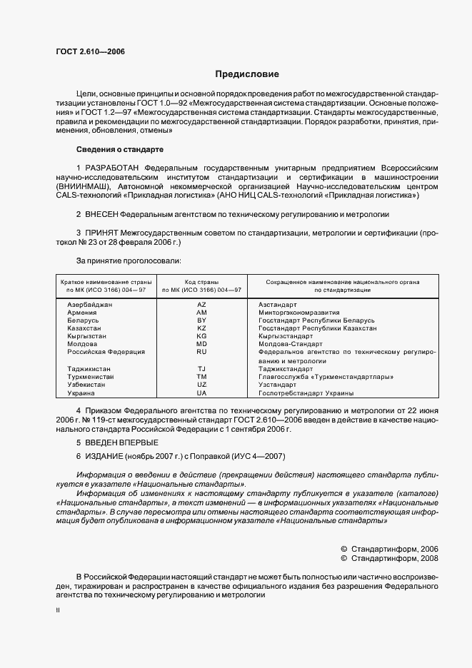 Страница 2 ГОСТ 2.610-2006