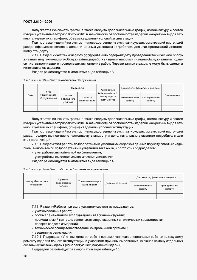 Страница 21 ГОСТ 2.610-2006