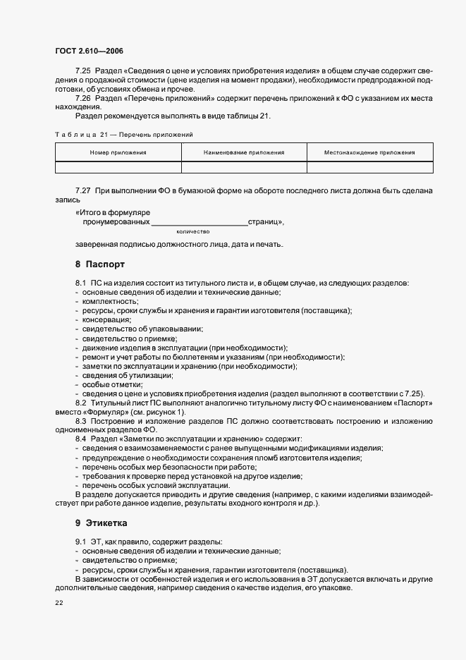 Страница 25 ГОСТ 2.610-2006