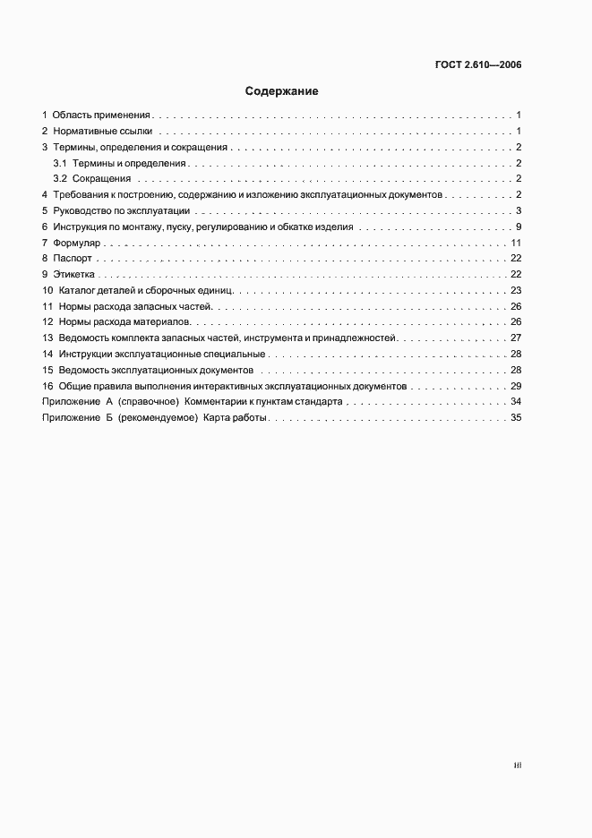 Страница 3 ГОСТ 2.610-2006