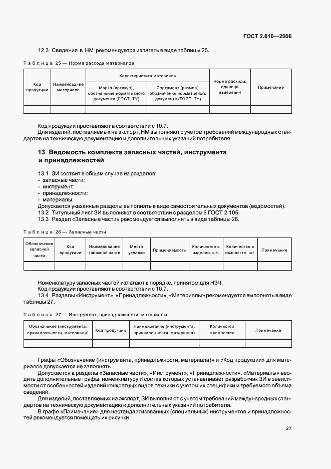 Страница 30 ГОСТ 2.610-2006