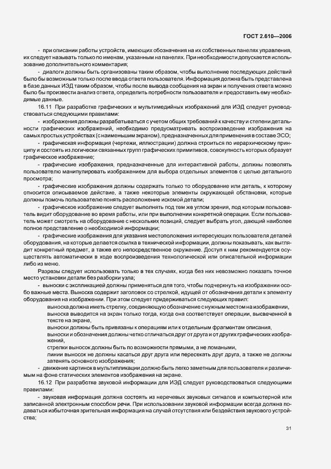 Страница 34 ГОСТ 2.610-2006