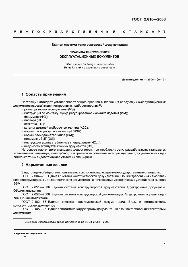 Страница 4 ГОСТ 2.610-2006