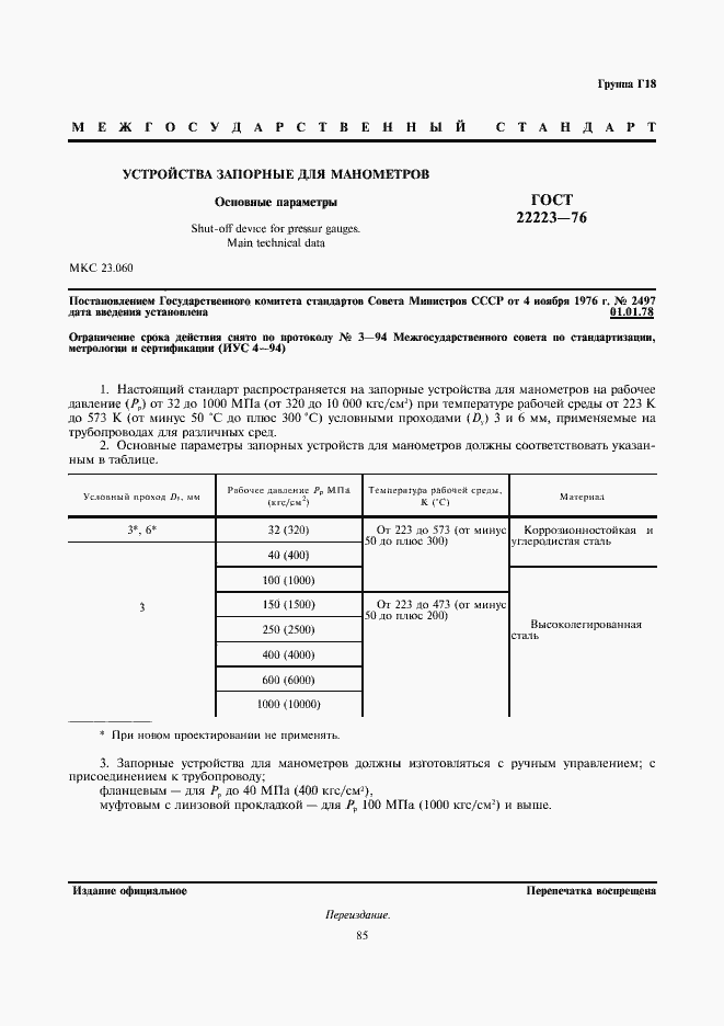 Страница 1 ГОСТ 22223-76