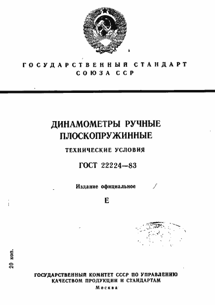 Страница 1 ГОСТ 22224-83