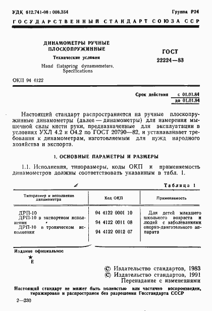 Страница 2 ГОСТ 22224-83