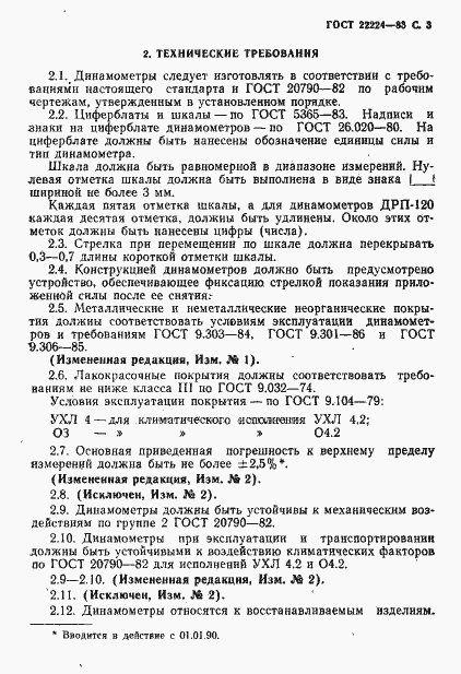 Страница 4 ГОСТ 22224-83