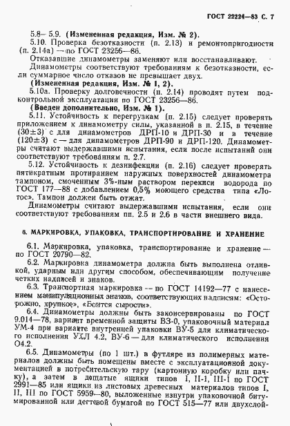 Страница 8 ГОСТ 22224-83
