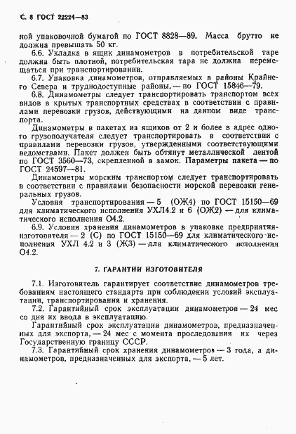 Страница 9 ГОСТ 22224-83