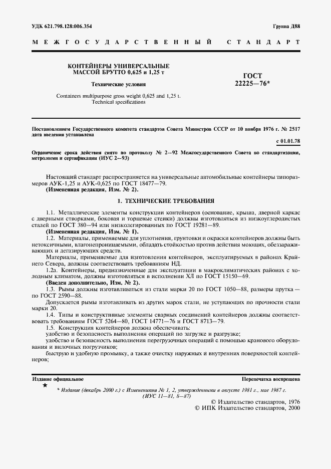 Страница 2 ГОСТ 22225-76