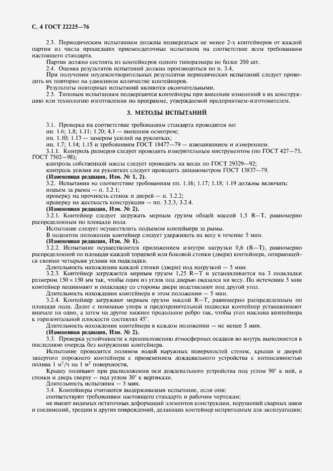 Страница 5 ГОСТ 22225-76