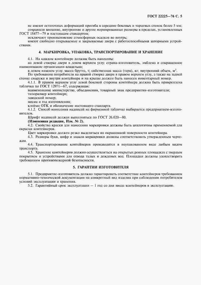 Страница 6 ГОСТ 22225-76
