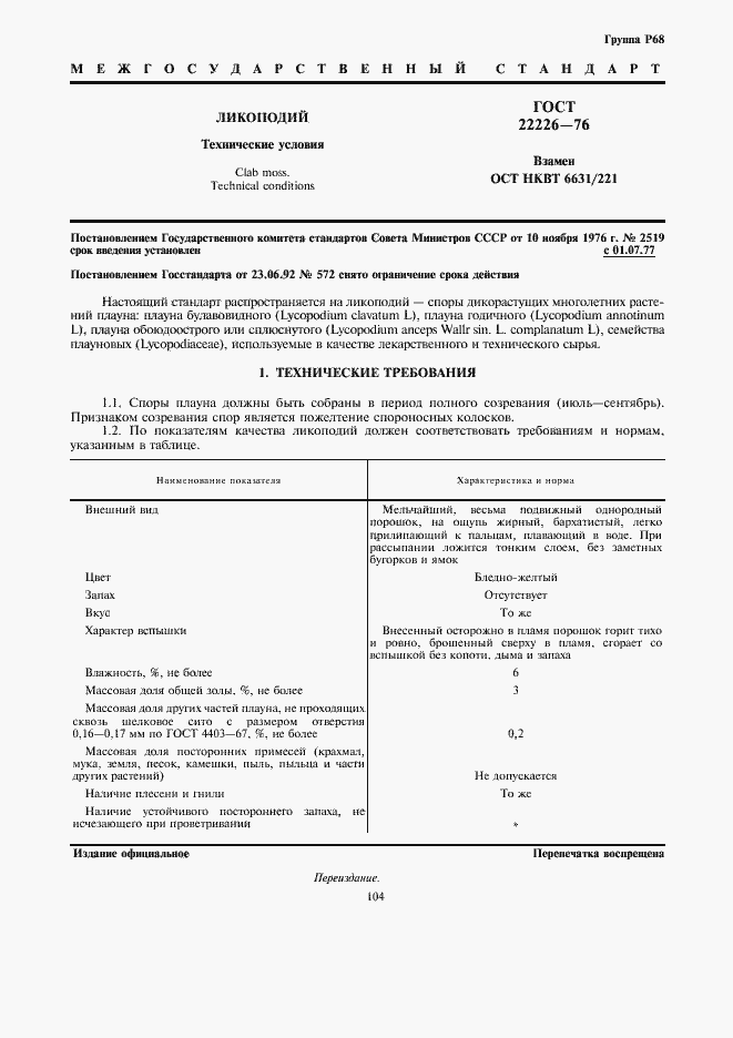 Страница 1 ГОСТ 22226-76