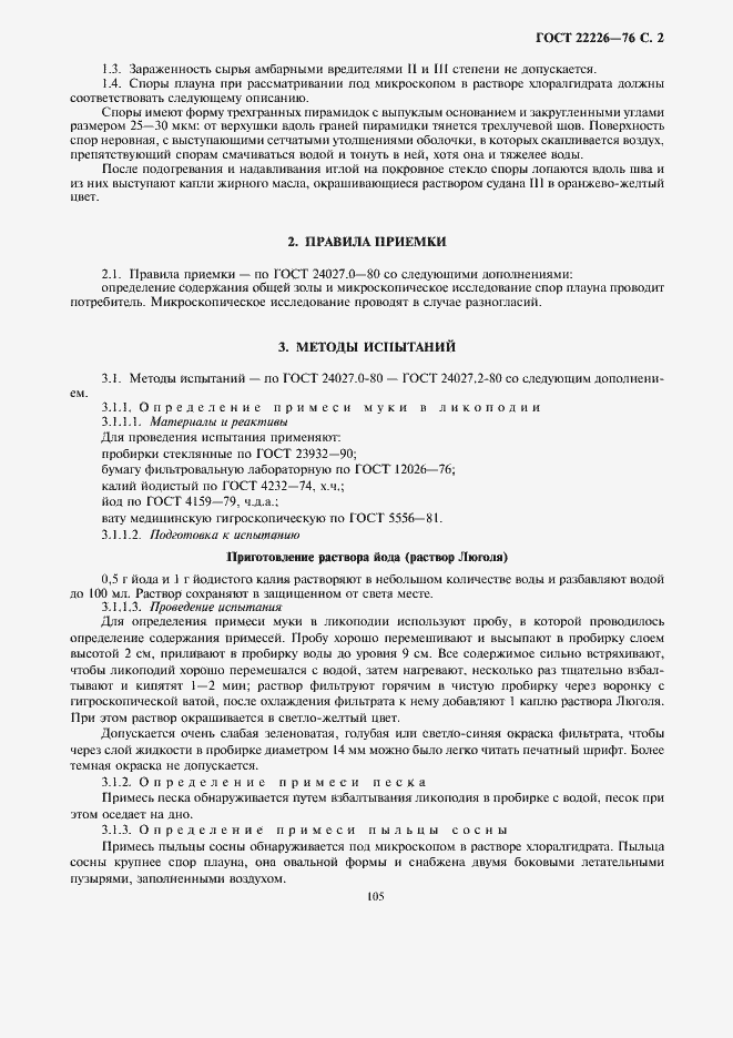 Страница 2 ГОСТ 22226-76