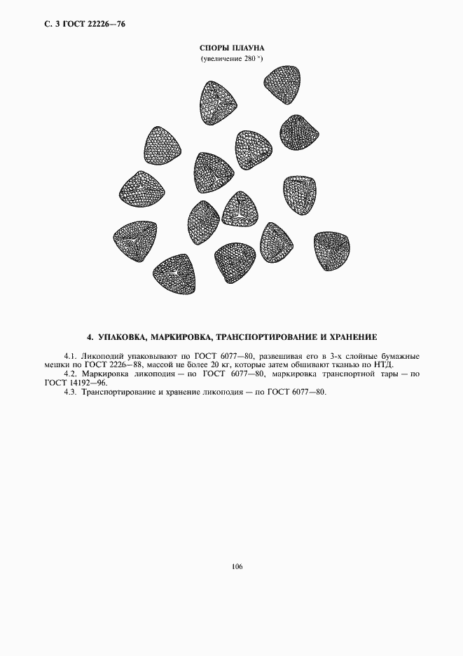 Страница 3 ГОСТ 22226-76