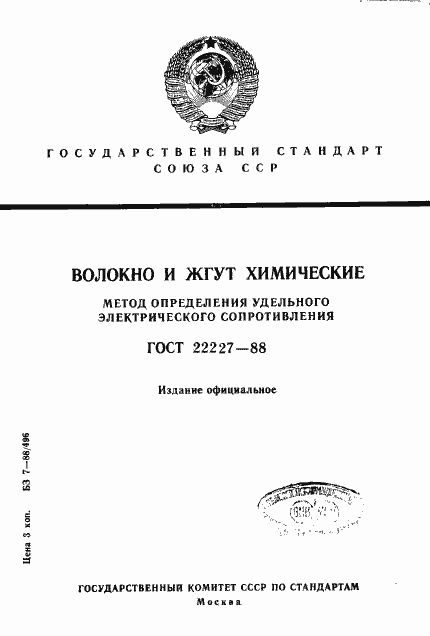 Страница 1 ГОСТ 22227-88