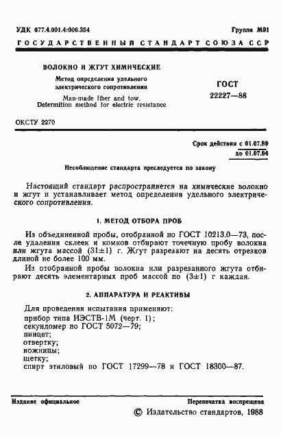 Страница 2 ГОСТ 22227-88