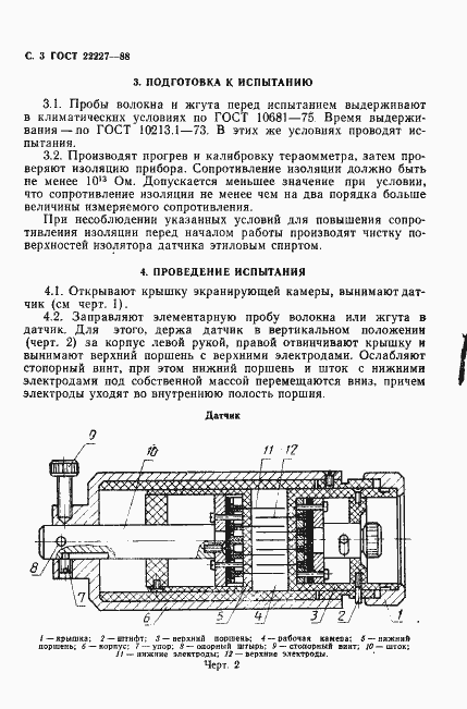 Страница 4 ГОСТ 22227-88