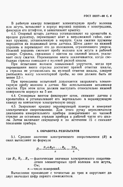 Страница 5 ГОСТ 22227-88