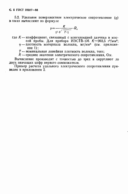 Страница 6 ГОСТ 22227-88