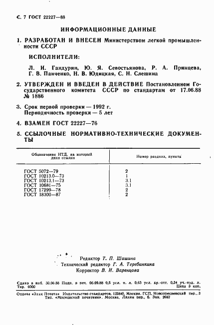Страница 8 ГОСТ 22227-88