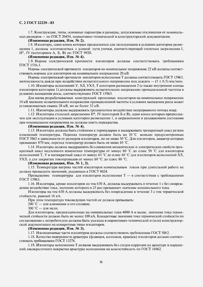 Страница 2 ГОСТ 22229-83