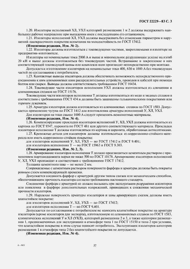 Страница 3 ГОСТ 22229-83