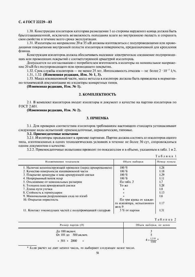 Страница 4 ГОСТ 22229-83