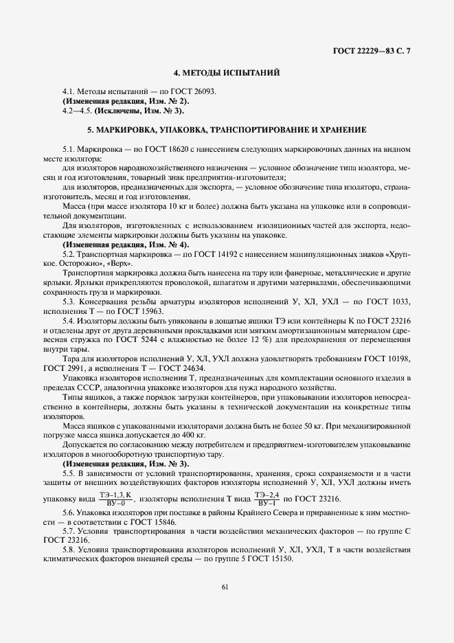 Страница 7 ГОСТ 22229-83