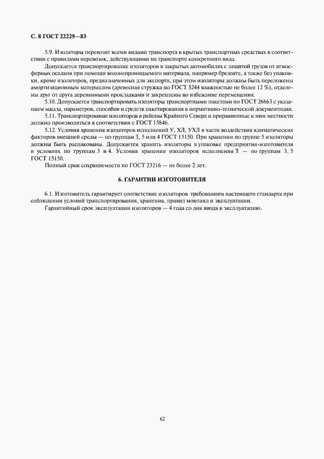 Страница 8 ГОСТ 22229-83