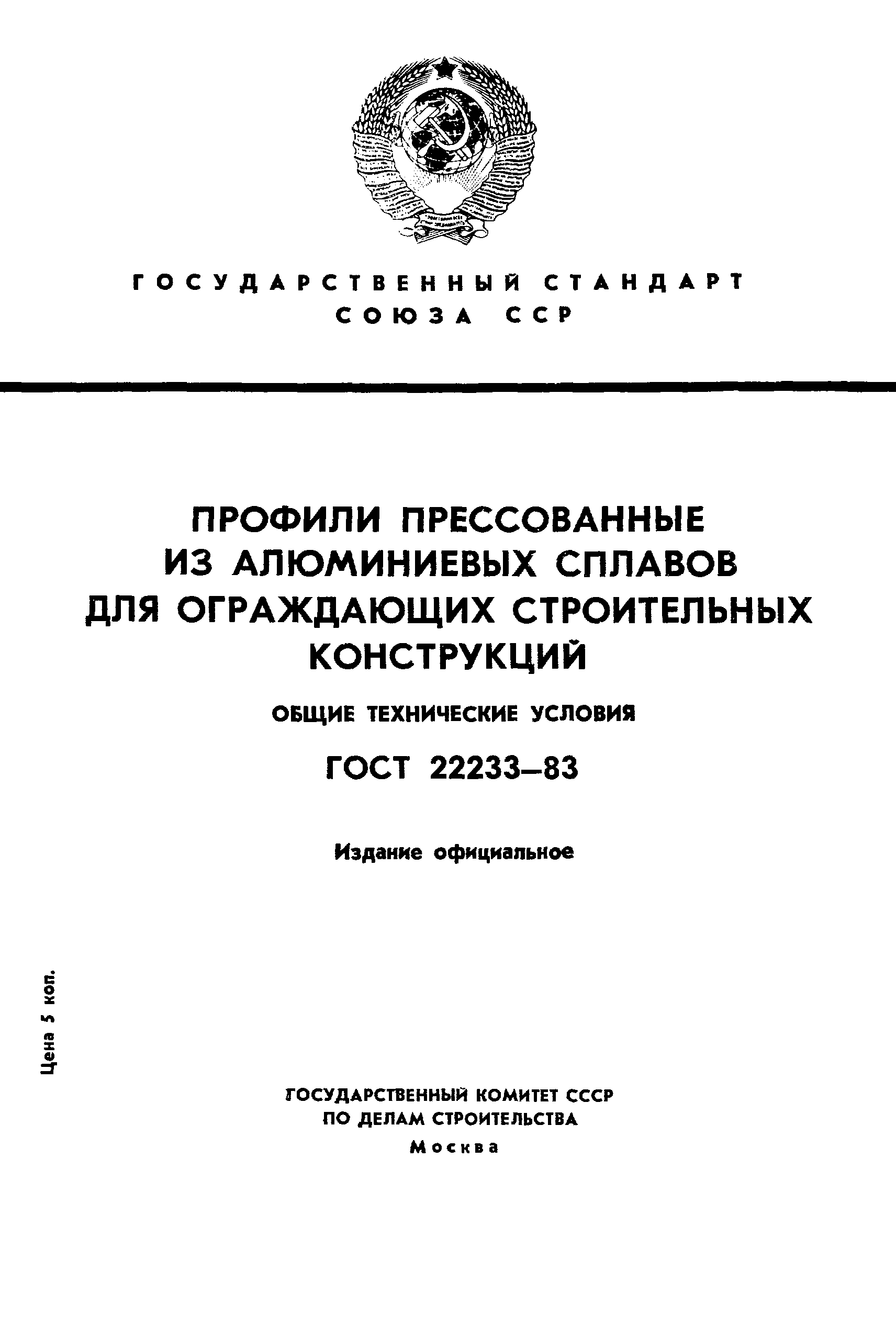Страница 1 ГОСТ 22233-83