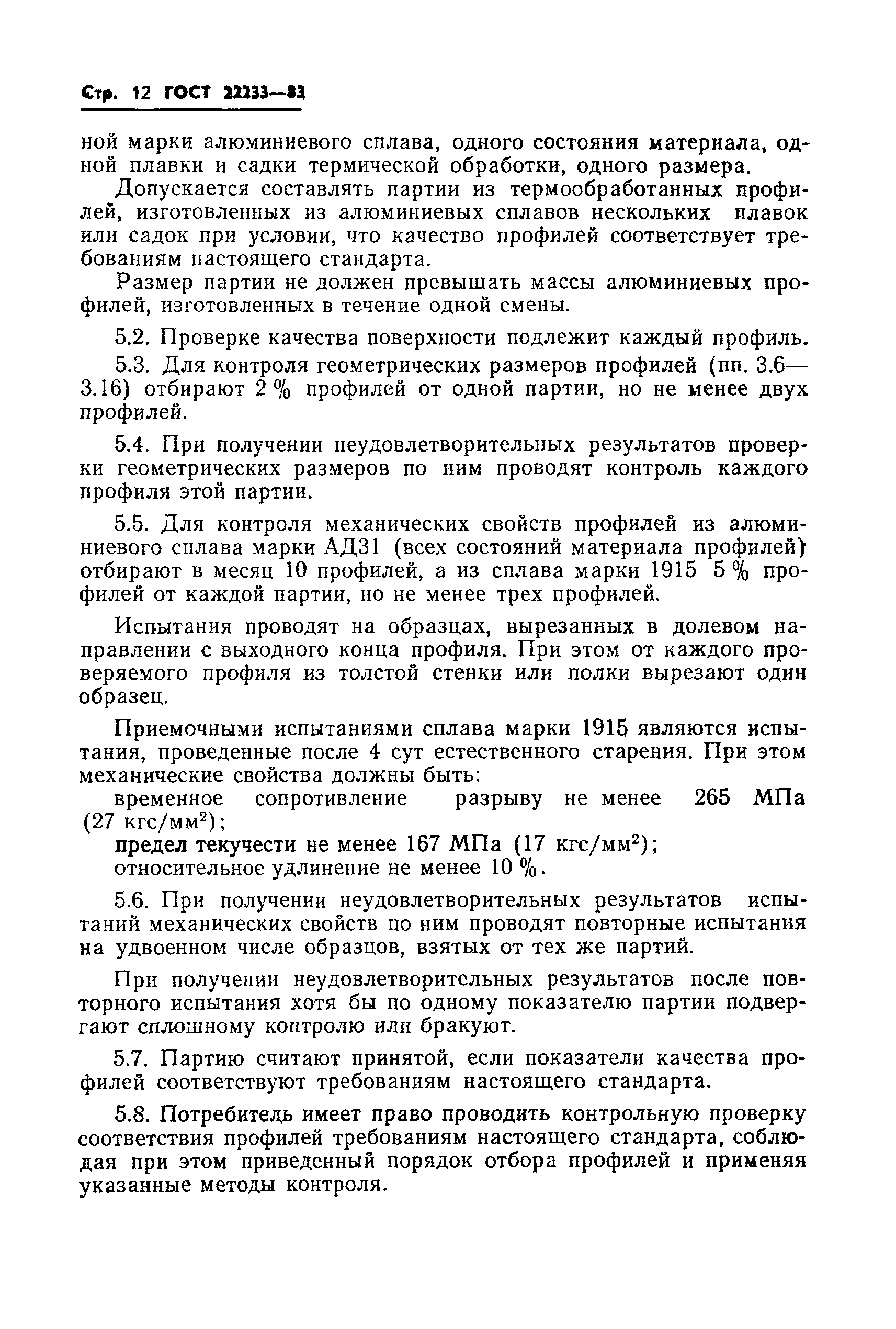 Страница 14 ГОСТ 22233-83