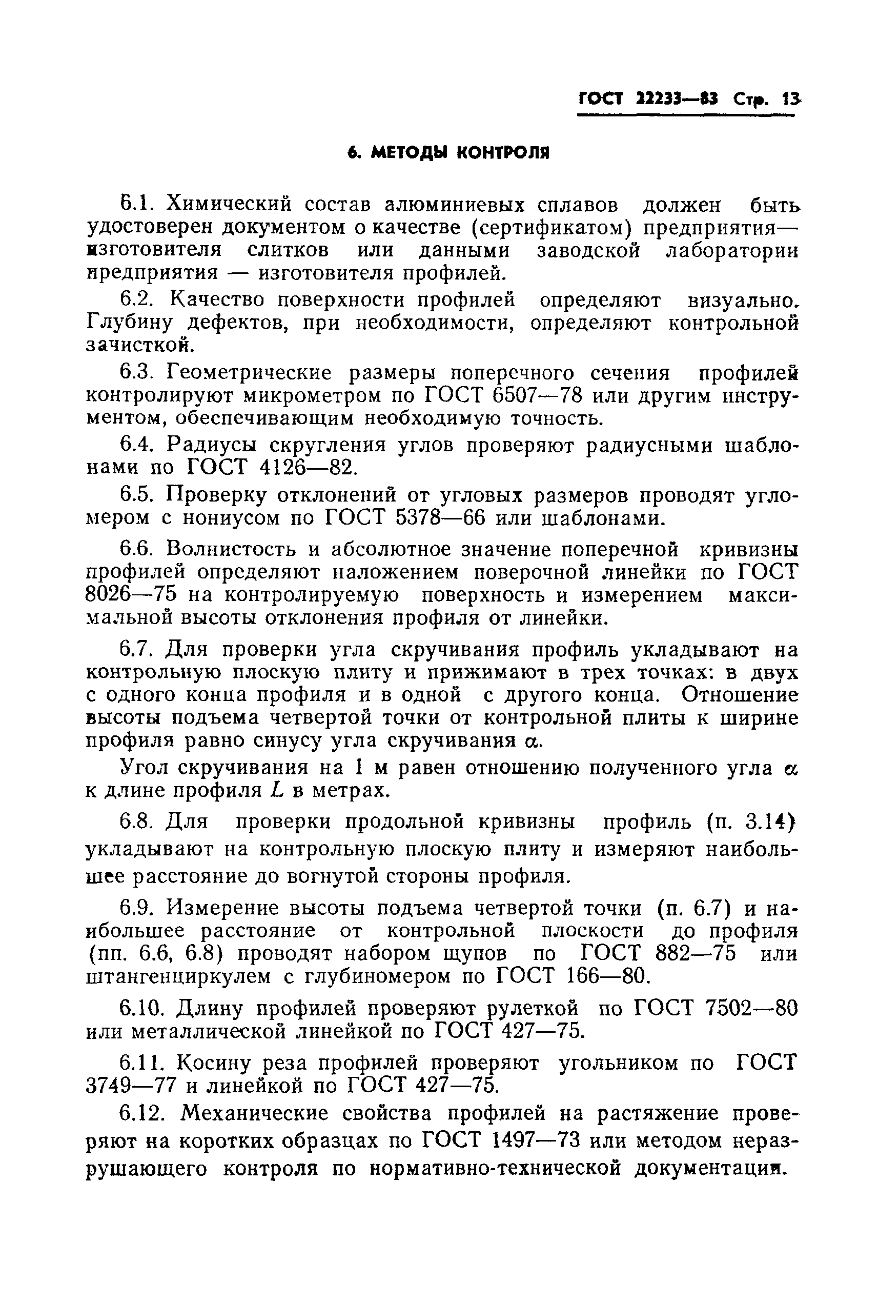 Страница 15 ГОСТ 22233-83