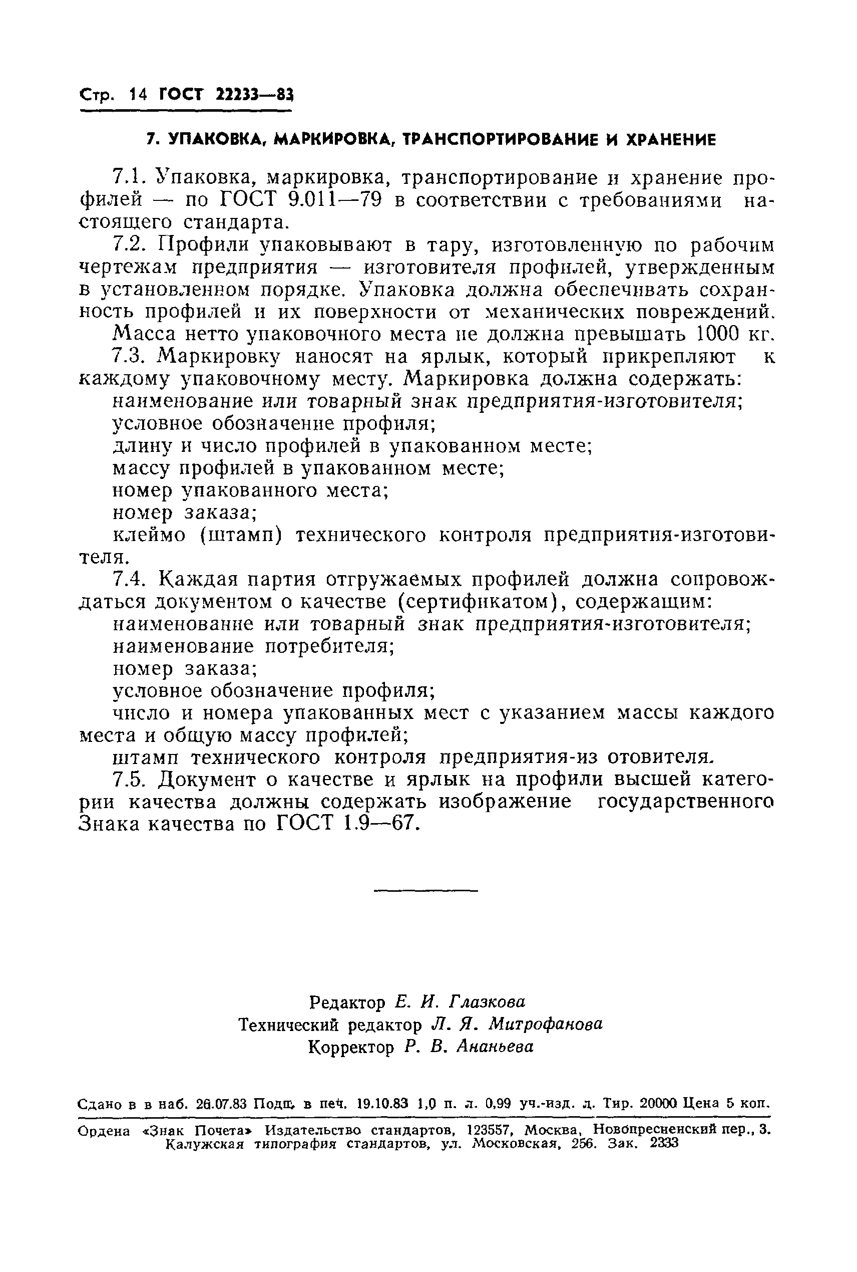 Страница 16 ГОСТ 22233-83