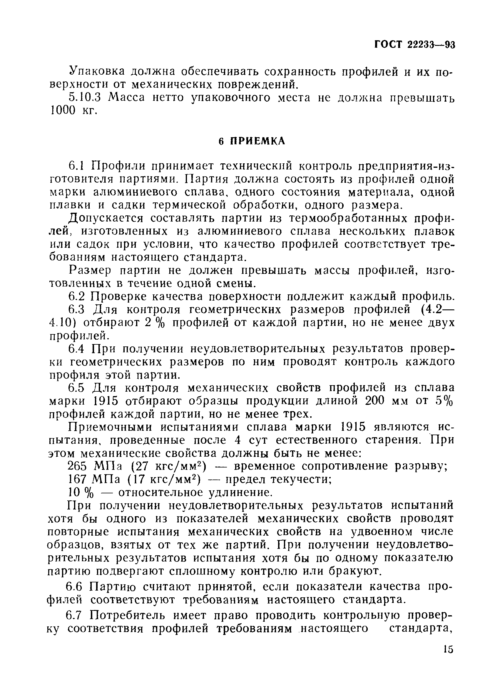 Страница 18 ГОСТ 22233-93