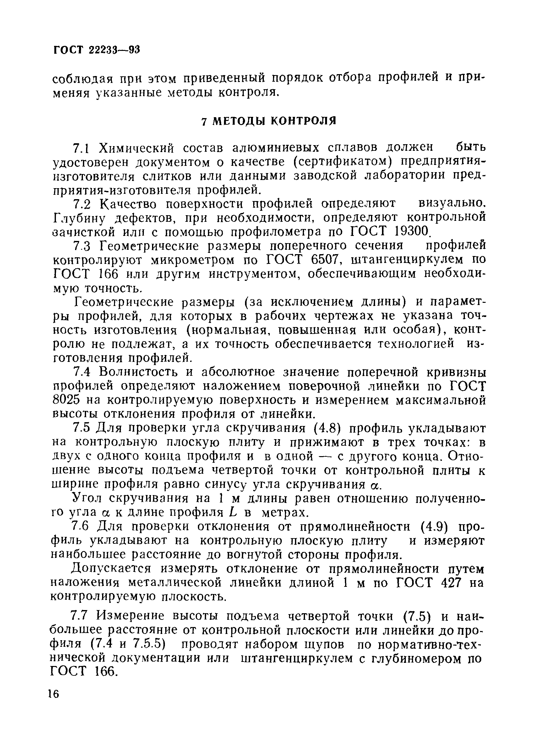 Страница 19 ГОСТ 22233-93