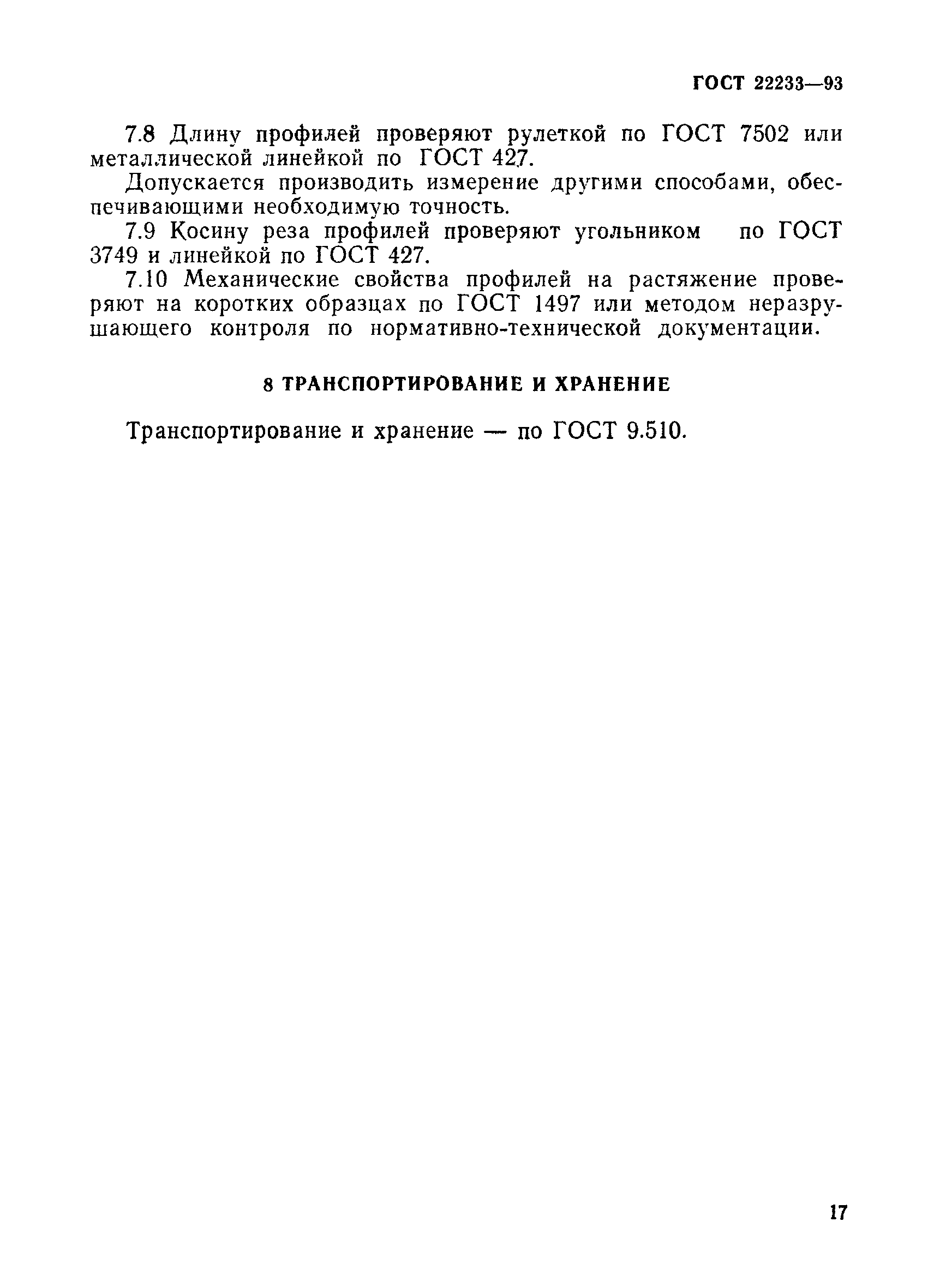 Страница 20 ГОСТ 22233-93