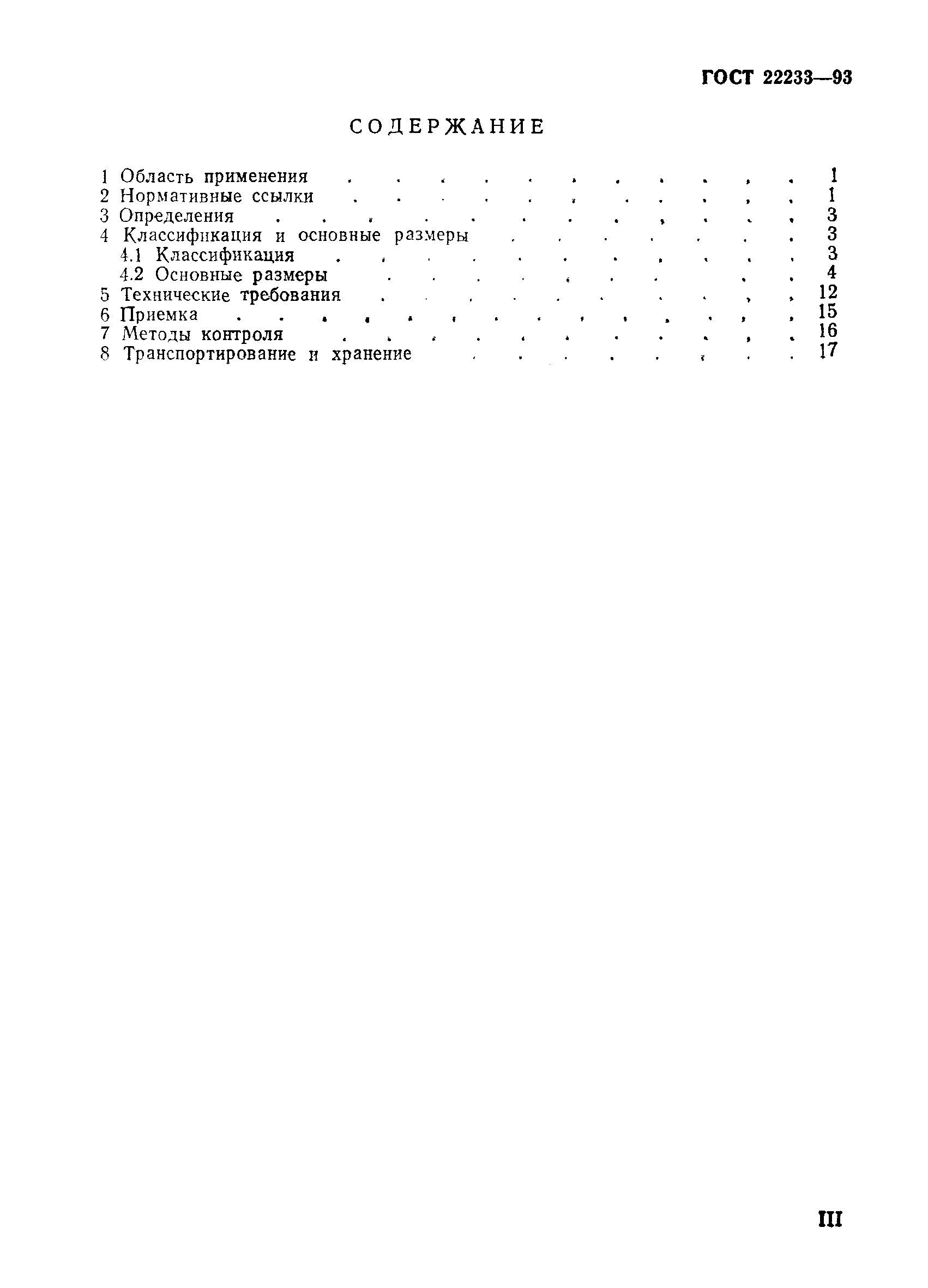 Страница 3 ГОСТ 22233-93