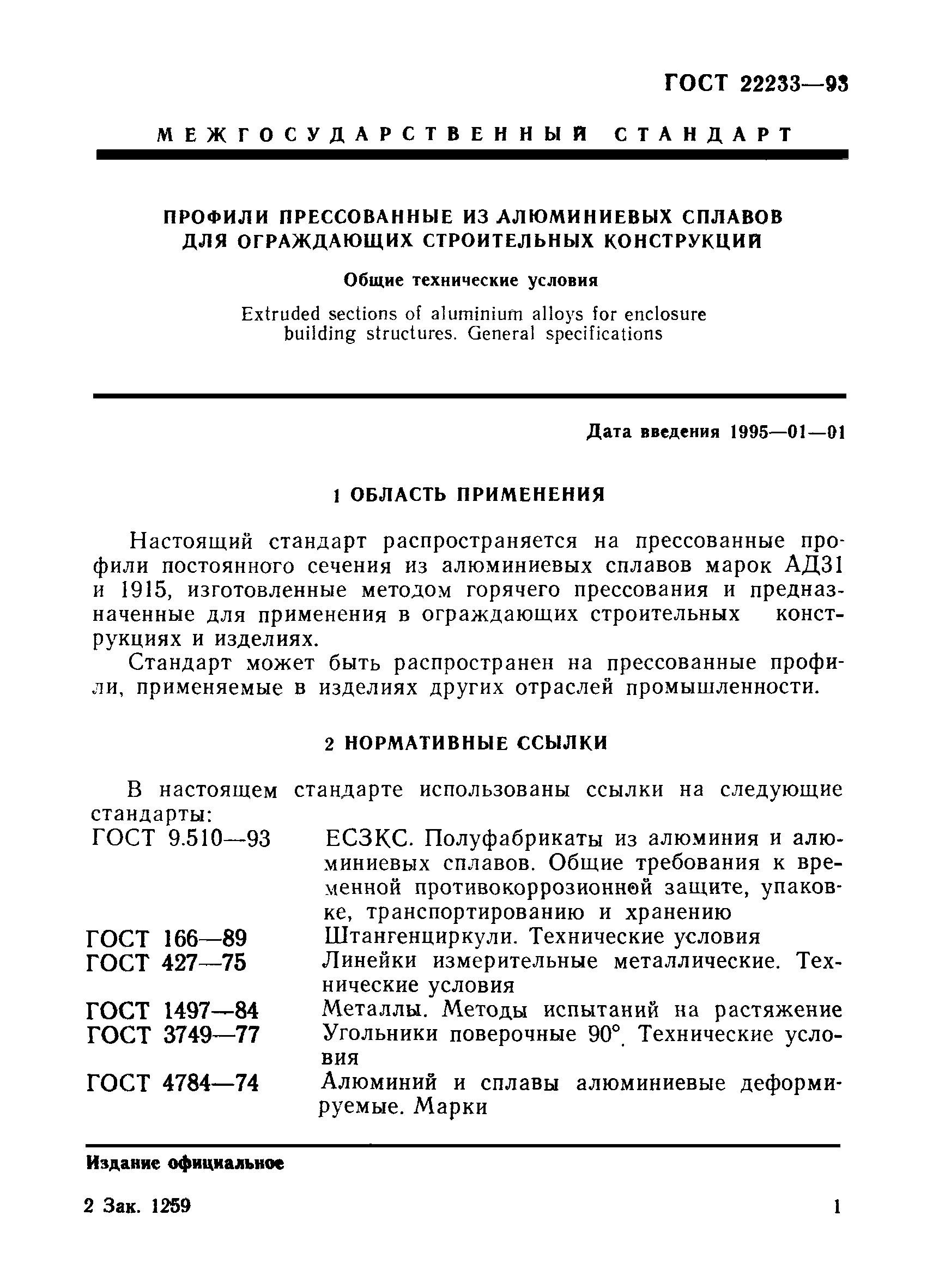 Страница 4 ГОСТ 22233-93