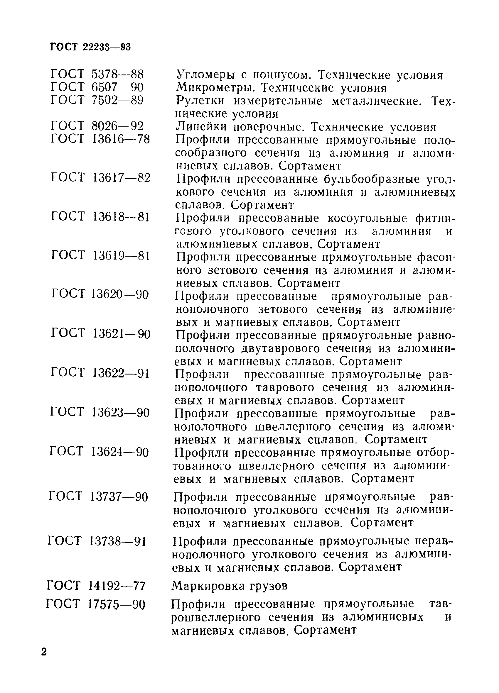 Страница 5 ГОСТ 22233-93