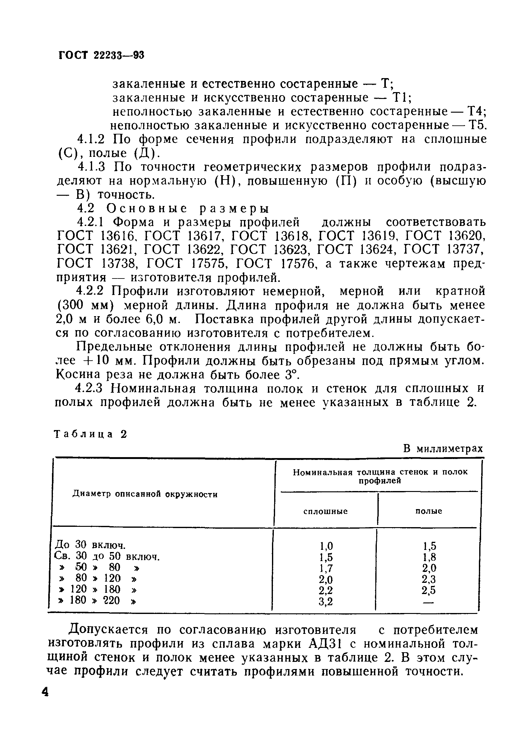 Страница 7 ГОСТ 22233-93