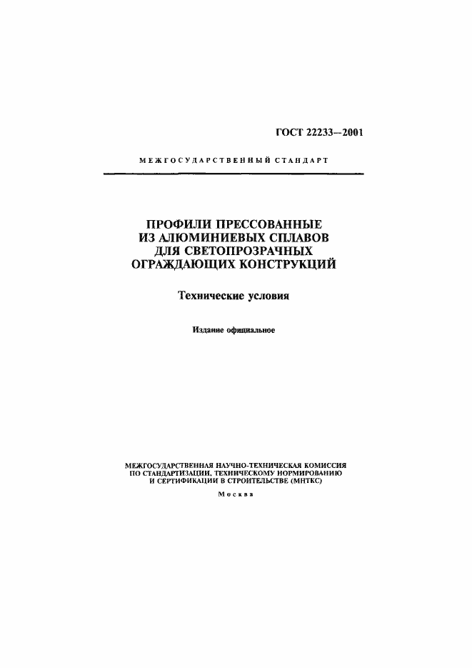 Страница 1 ГОСТ 22233-2001