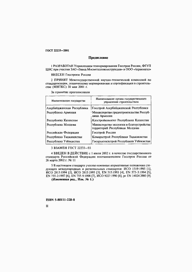 Страница 2 ГОСТ 22233-2001