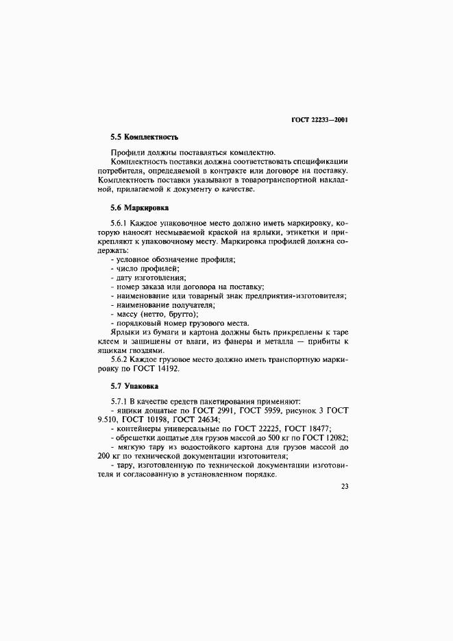 Страница 26 ГОСТ 22233-2001