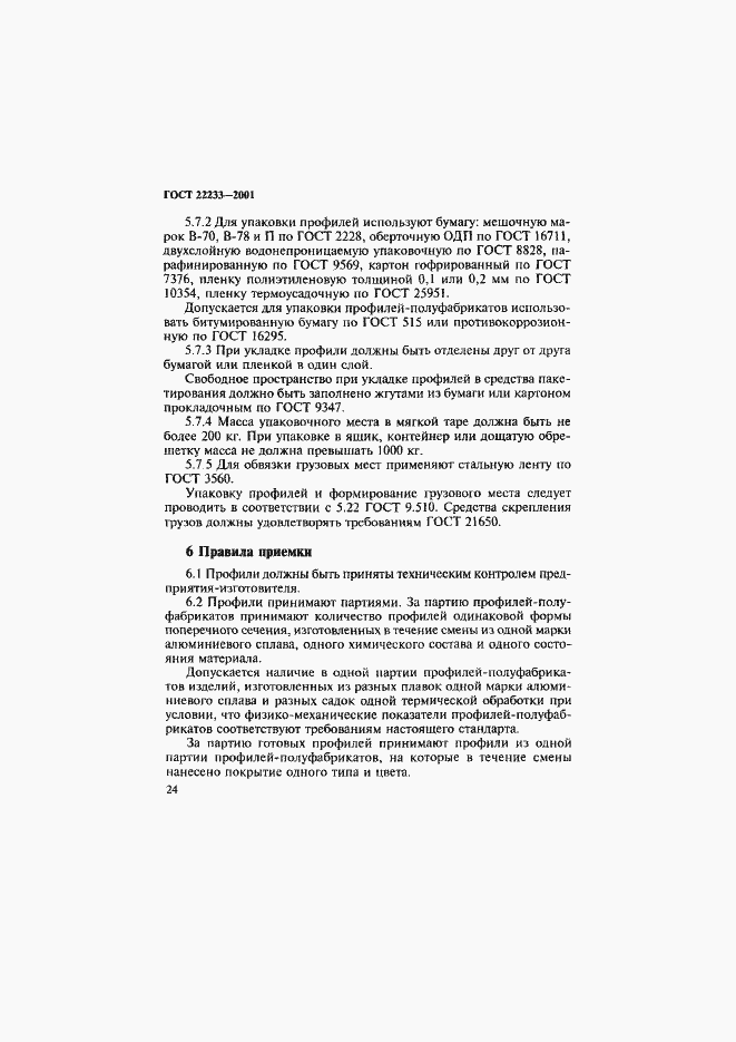 Страница 27 ГОСТ 22233-2001
