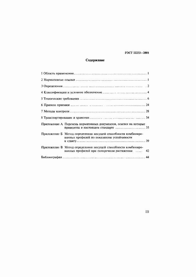 Страница 3 ГОСТ 22233-2001